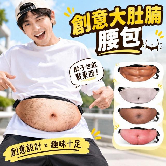 【預購商品】【1011結單】【批發】創意大肚腩腰包 261008-12