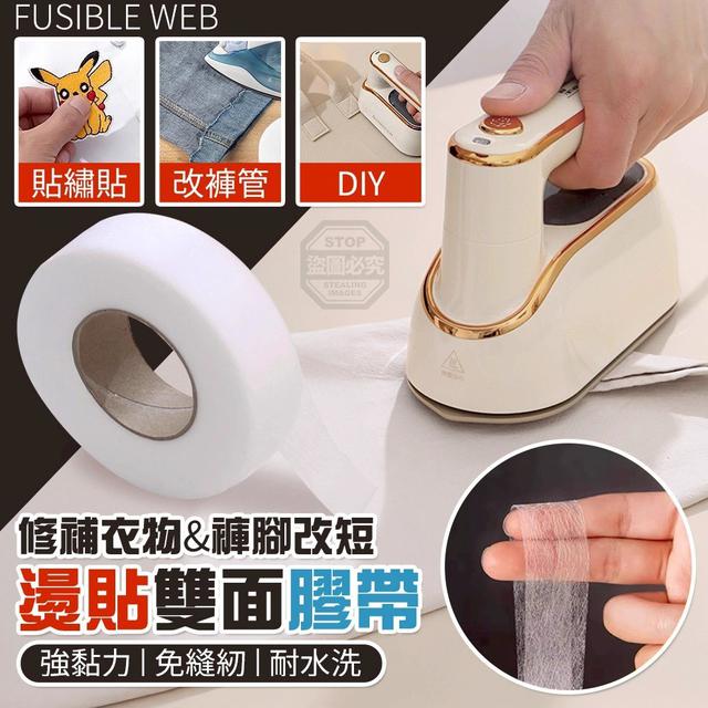 【預購商品】【0121結單】【批發】免縫褲腳 修補衣物 改短專用 燙貼雙面膠帶4入