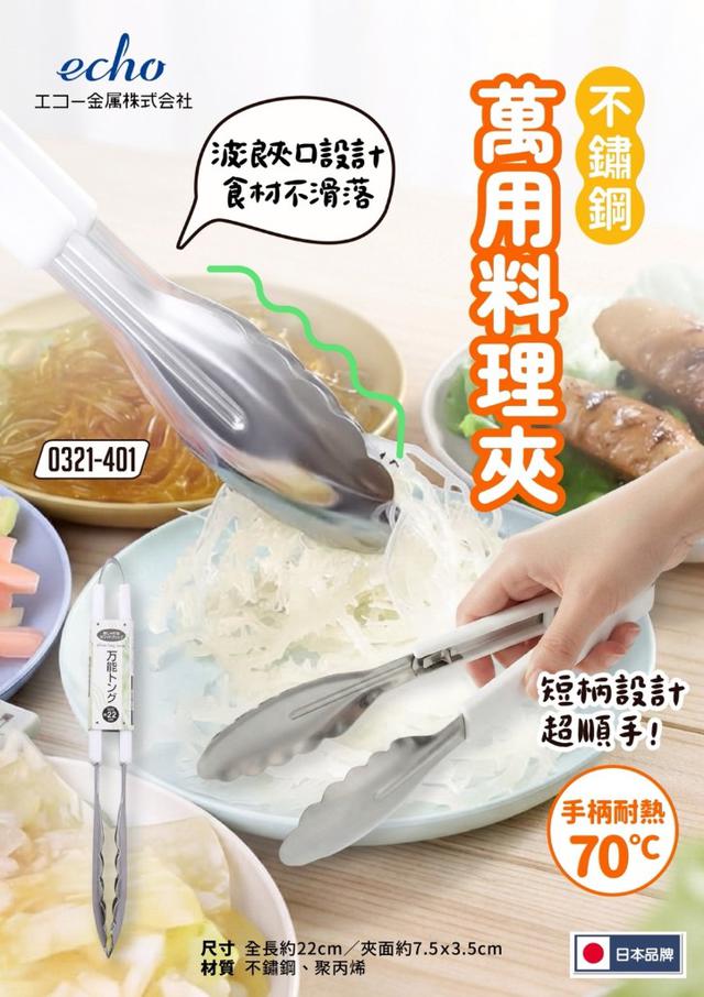 【預購商品】【0823結單】【批發】日本ECHO夾 不銹鋼萬用料理夾 260821-30