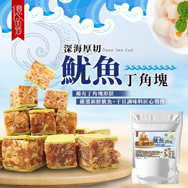 億品鄉 深海厚切魷魚丁角塊 100g-8/20號中午12點結單