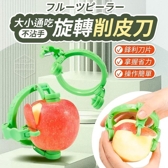 【預購商品】【0509結單】【批發】大小通吃 不沾手 安全旋轉削皮刀 250507-03