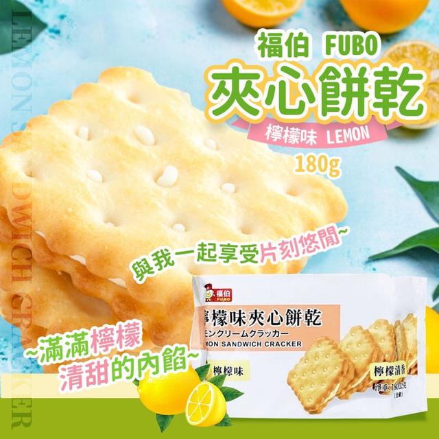 【預購】【0929結單】【批發】福伯-檸檬味夾心餅乾180g*2包