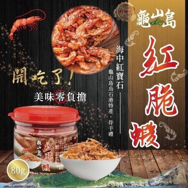 【預購】【0514結單】【批發】龜山島-紅脆蝦80g