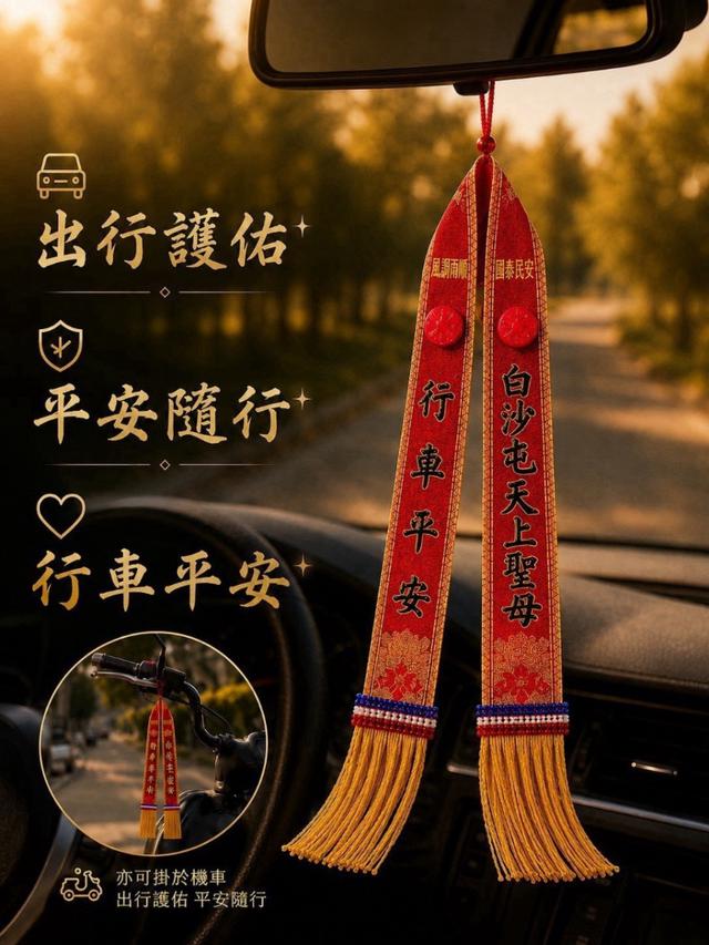 預購 白沙屯媽祖刺繡護佑行車平安紅菱-9/2號中午12點結單