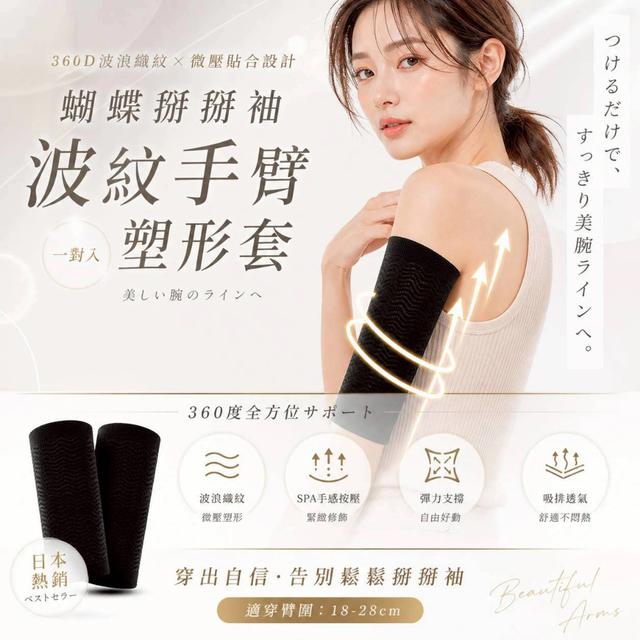 預購 台灣製 🇹🇼 𝐆𝐈𝐀𝐓 蝴蝶掰掰袖-波紋手臂塑形套(一雙)-5/20中午12點結單