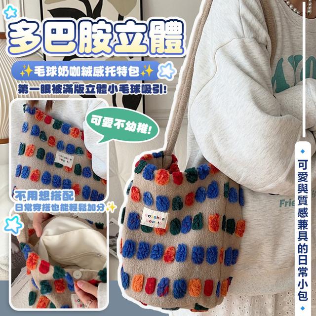 預購 日常穿搭的情緒加分包 多巴胺立體毛球奶咖絨感托特包 -2/3下午3點收單