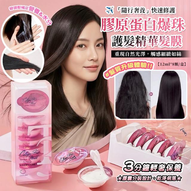 ✈️「旅行一顆搞定」膠原蛋白爆珠護髮精華髮膜12ml*8顆/盒 -4/21下午3點收單