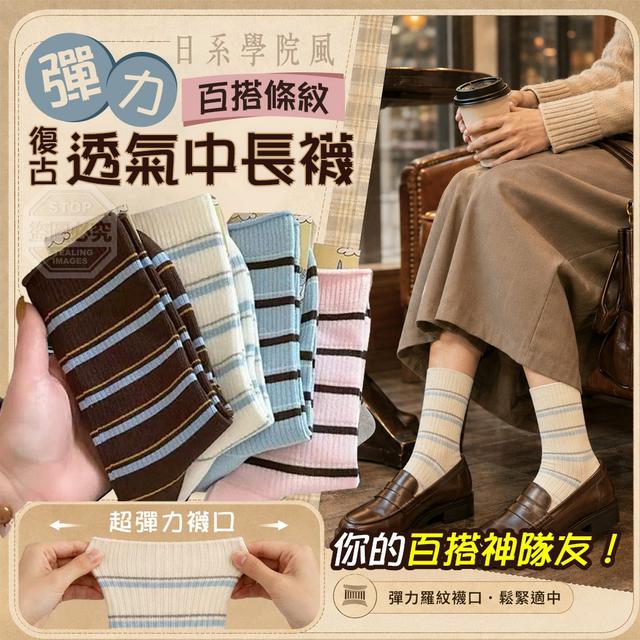 【預購商品】【0926結單】【批發】日系學院風 復古百搭條紋彈力透氣中長襪5雙 260923-28