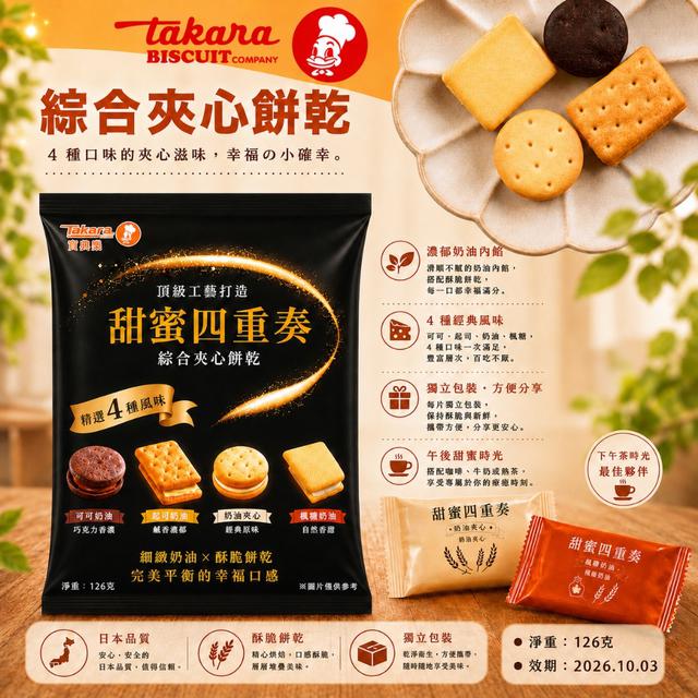 限量預購 日本寶製菓 Takara 4種綜合夾心餅乾 126g