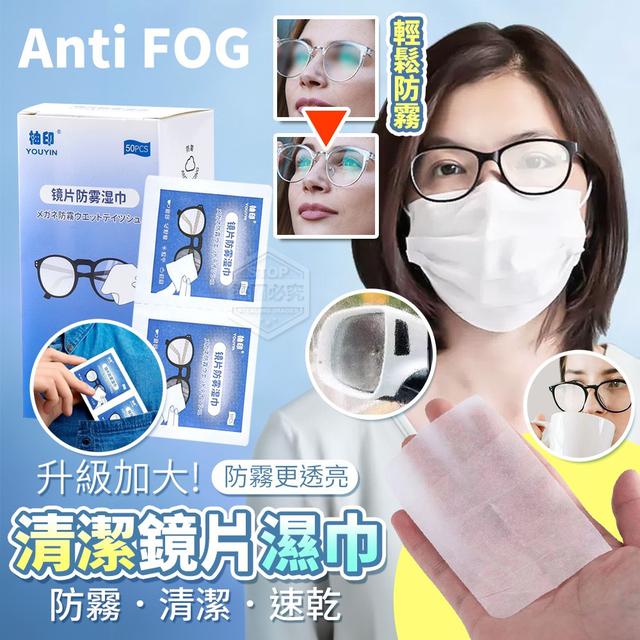 【預購商品】【0503結單】【批發】升級加大!防霧更透亮清潔鏡片濕巾50入 240502-12