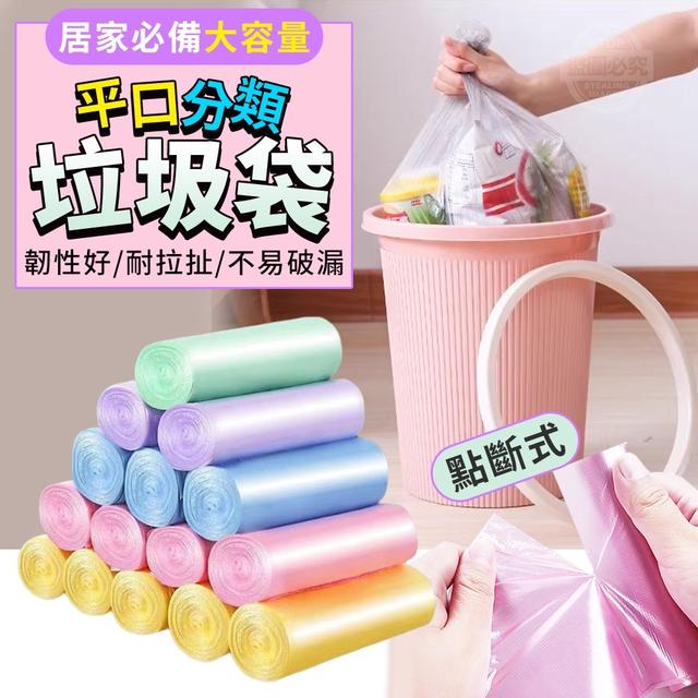 【預購】【0814結單】【批發】居家必備-大容量點斷式平口分類垃圾袋