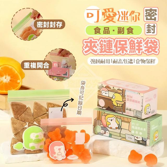 【預購商品】【1208結單】【批發】可愛迷你食品副食品密封夾鏈保鮮袋(買大送小) 251206-06