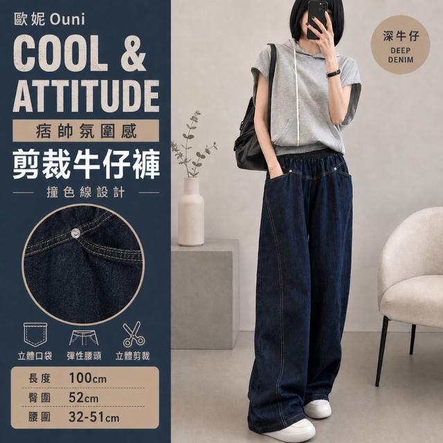 預購 歐妮Ouni 痞帥氛圍感 撞色線剪裁牛仔褲 (3933) -9/15下午3點收單