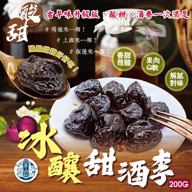 預購 四季山莊 冰釀甜酒李200g -3/31下午3點收單