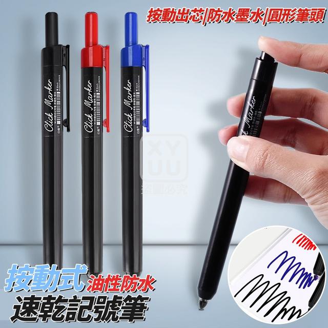 O  按動式油性防水速乾記號筆3入(一組2包)-8/6結單