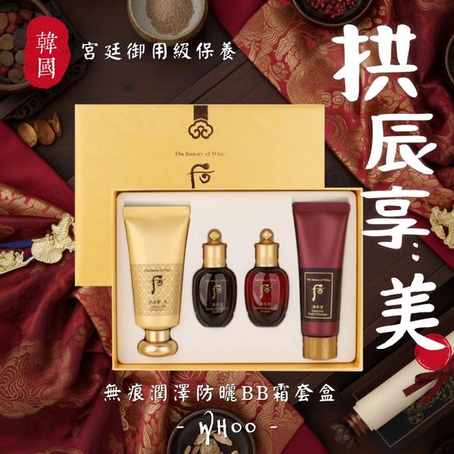 預購 韓國WHOO后 拱辰享:美 無痕潤澤防曬BB霜套盒 -12/9下午3點收單