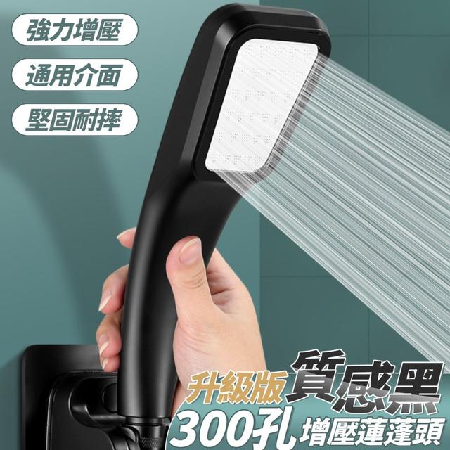 【預購商品】【0718結單】【批發】升級版 質感黑300孔增壓蓮蓬頭 250716-07