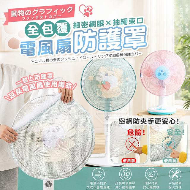 【預購商品】【0719結單】【批發】動物圖樣全包覆網眼抽繩束口電風扇防護罩 260718-05