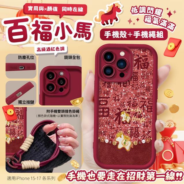 預購 低調閃耀・福氣滿滿・順手又好看 百福小馬手機殼＋手機繩組-1/13下午3點收單