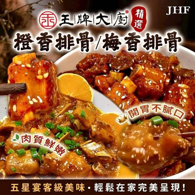 王牌大廚 橙香排骨/梅香排骨40包以上免運不散賣