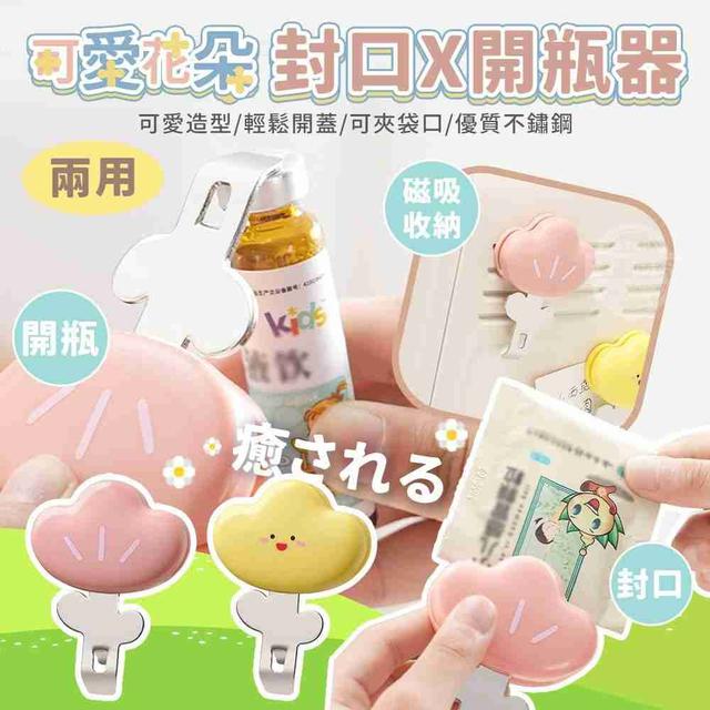 【預購商品】【0206結單】【批發】癒される可愛花朵兩用封口x開瓶器 260204-07