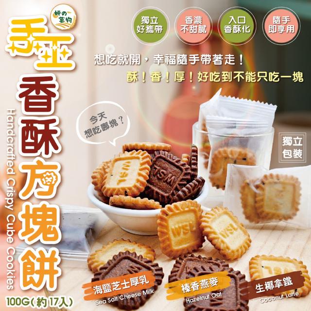 預購 妍的菓物 手工香酥方塊餅100g (約17入)【3種口味可選】-7/15下午3點收單
