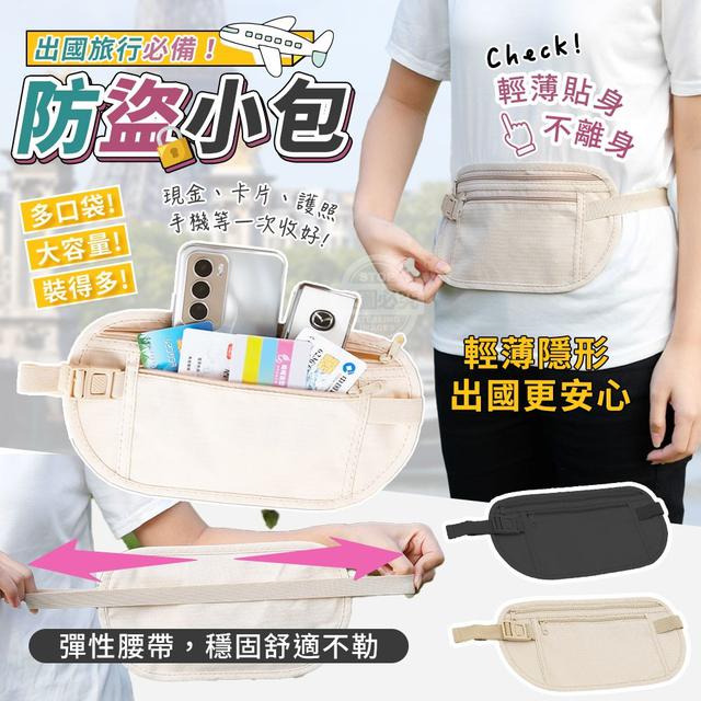 【預購商品】【0930結單】【批發】出國旅行必備！輕薄貼身防盜小包(買一送一) 250927-13