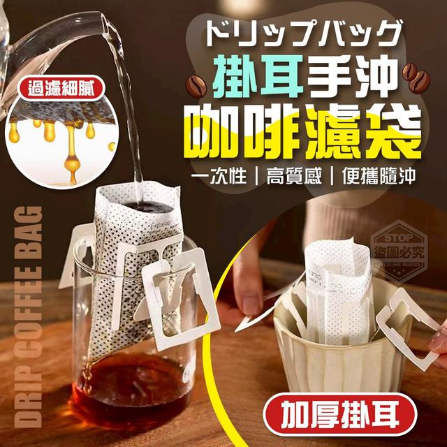【預購商品】【1221結單】【批發】質感手沖 一次性便攜隨沖掛耳咖啡濾袋50入 251218-18