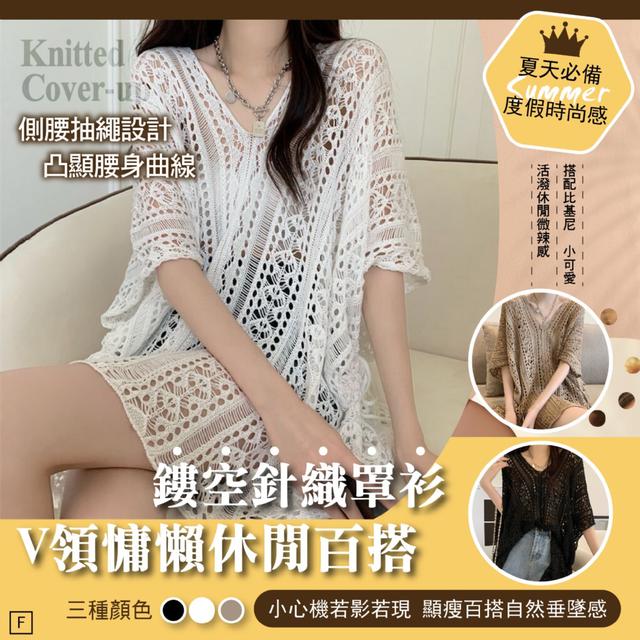 ✨V領綁帶小露性感✨鏤空針織罩衫【3色可選】-4/28下午3點收單