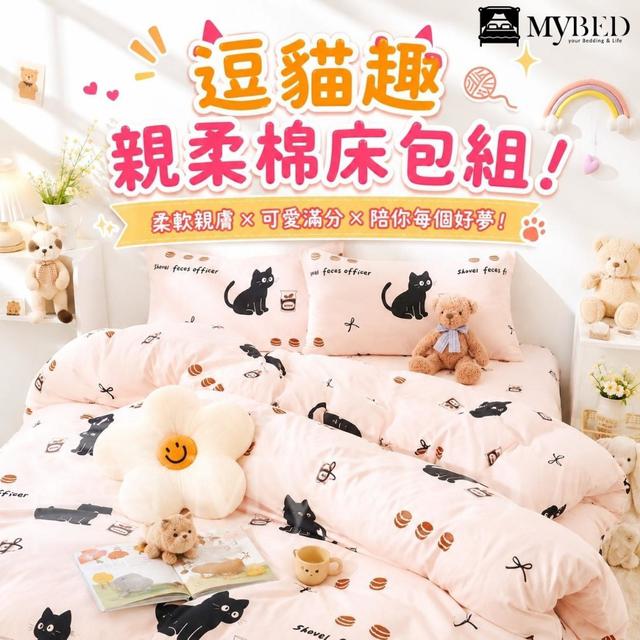 預購 MY BED 卡通系列 親柔棉床包組-7/8號中午12點結單