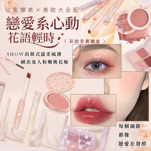 預購 一盒全搞定的美妝大全配！「戀愛系心動全餐禮盒」-11/11下午3點收單