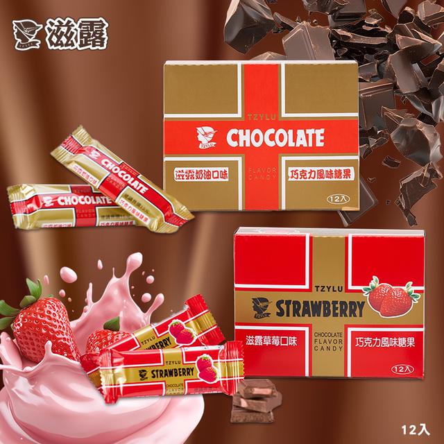 滋露 巧克力風味糖果系列(12條/盒)-10/7號中午12點結單