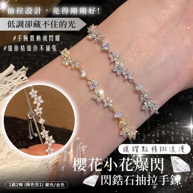 預購 手一抬全場失焦款｜櫻花小花爆閃鋯石抽拉手鍊(1組2條 兩色各1)-12/30下午3點收單