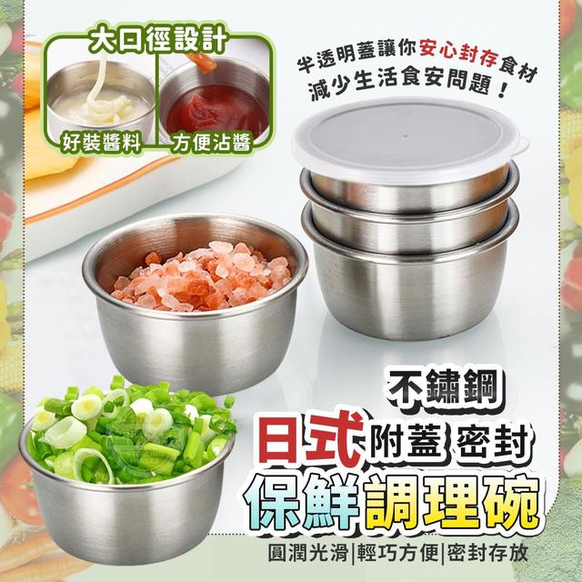 【預購商品】【0430結單】【批發】日式密封不鏽鋼保鮮附蓋調理碗2入 240428-31