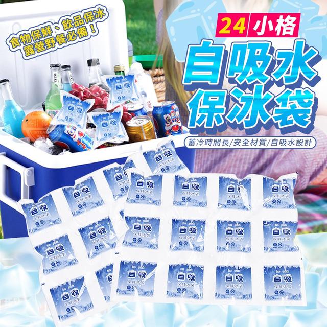 【預購】【0625結單】【批發】24小格自吸水保冰袋5入