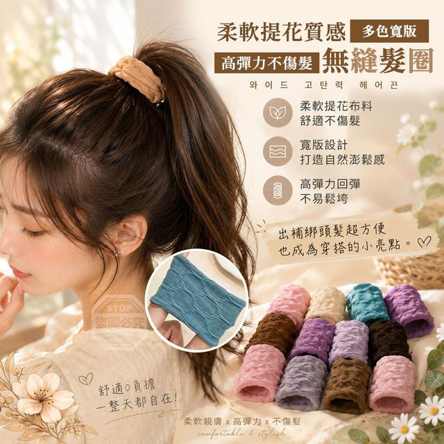 【預購商品】【0722結單】【批發】 柔軟提花多色質感寬版高彈力不傷髮無縫髮圈30入