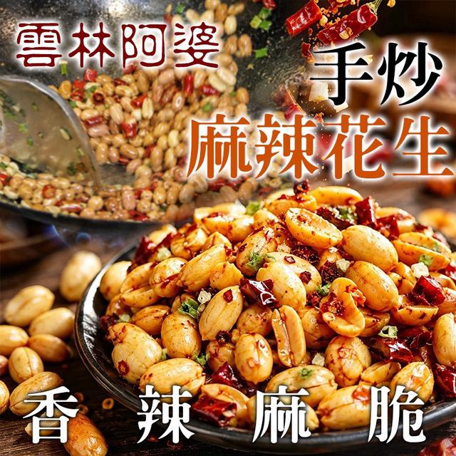 預購 🇹🇼雲林阿婆手炒麻辣花生 250g-10/21號中午12點結單