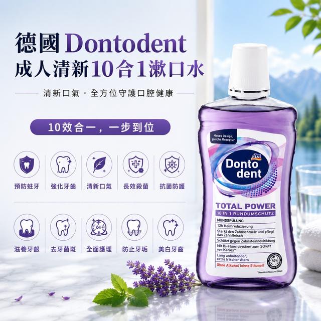 預購 德國Dontodent 成人漱口水系列 500ml《同款一組3瓶》-7/22號中午12點結單