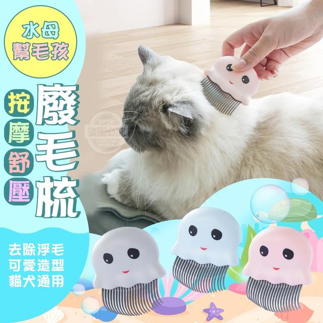 【預購】【0614結單】【批發】水母幫毛孩按摩舒壓-廢毛梳3入