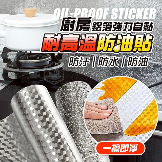 【預購商品】【0821結單】【批發】廚房鋁箔強力自黏耐高溫防油貼 250819-09
