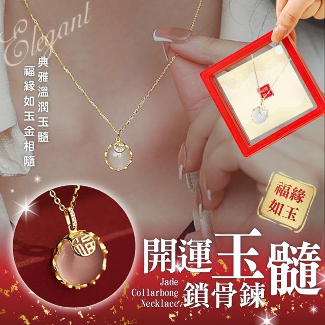 預購 福到人到好運到~開運玉髓鎖骨鍊《贈收納盒》-12/2下午3點收單