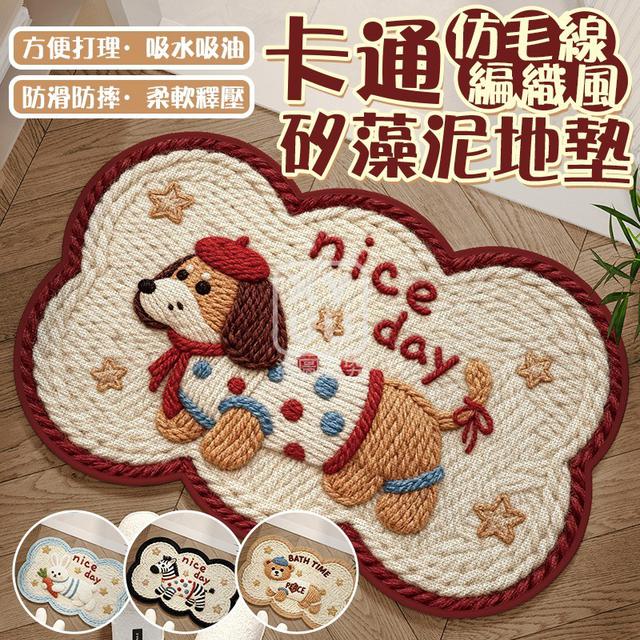 【預購商品】【1214結單】【批發】卡通仿毛線編織風矽藻泥地墊2片 251210-11