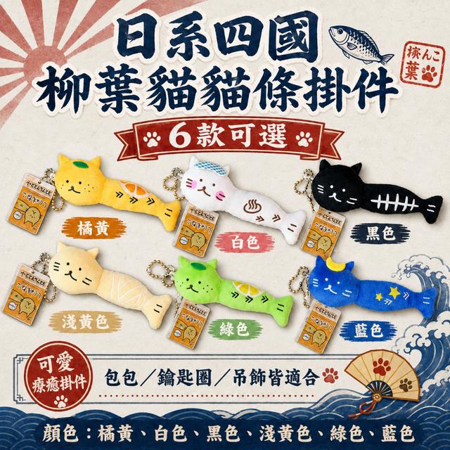 預購 日系四國柳葉貓貓條掛件【6款可選、缺款隨機】-8/25下午3點收單