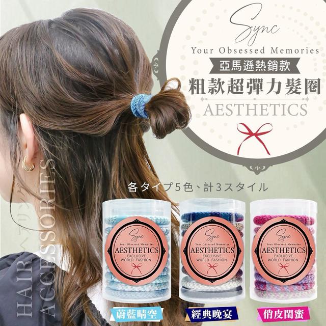 【預購商品】【1115結單】【批發】美國熱銷 SYNC 粗款超彈力髮圈10入