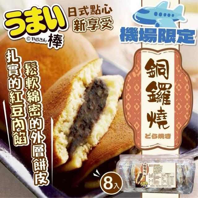 【預購商品】【0521結單】【批發】【第二團】機場限定 銅鑼燒8入 260519-23