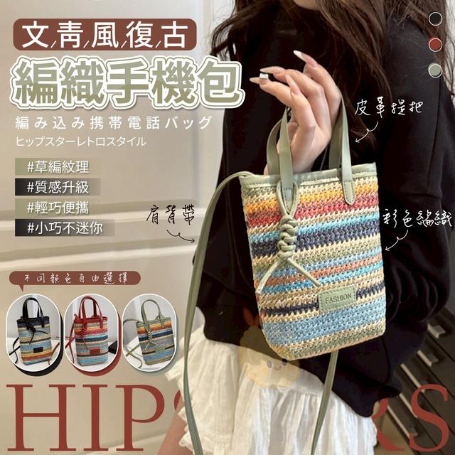 【預購商品】【0721結單】【批發】文青風復古編織手機包 250720-09