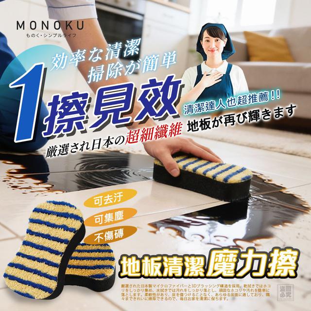 【預購商品】【0601結單】【批發】日本MONOKU 地板清潔魔力擦 260531-03