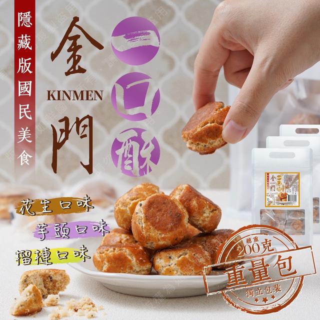 預購 隱藏版國民美食-金門一口酥重量包 200g-4/15號中午12點結單