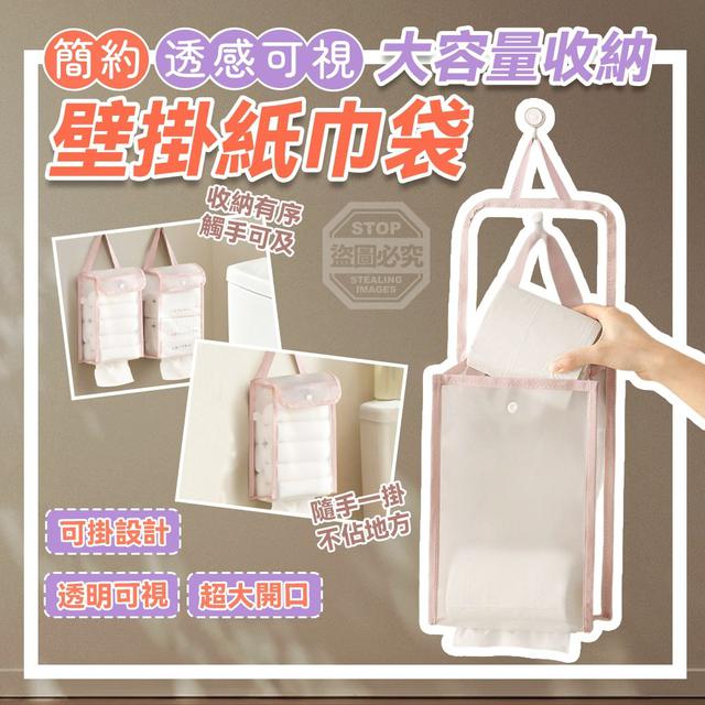 【預購商品】【0111結單】【批發】收納壁掛紙巾袋 260109-03