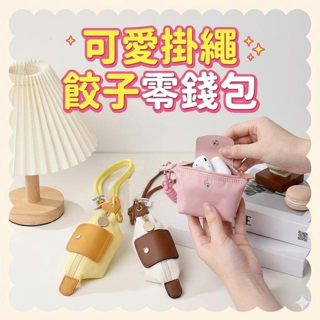 【預購商品】【0602結單】【批發】可愛掛繩餃子零錢包 260531-36